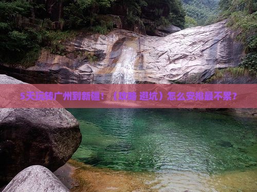 广州到新疆景点
