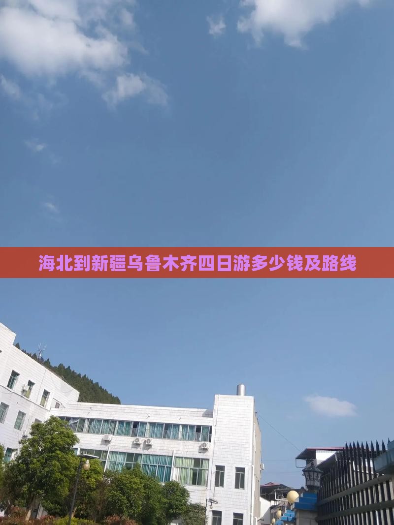 海北到新疆乌鲁木齐四日游