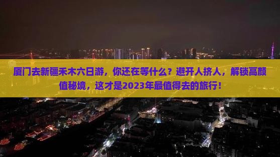厦门去新疆禾木六日游