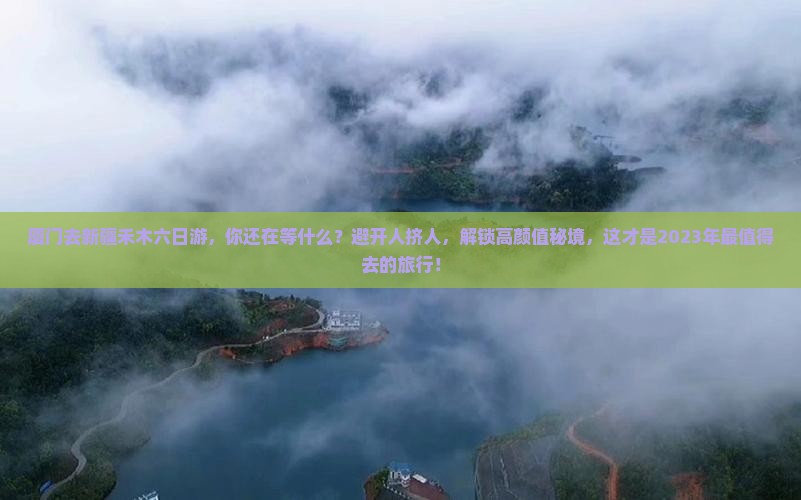 厦门去新疆禾木六日游