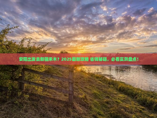安阳去新疆禾木哪里玩