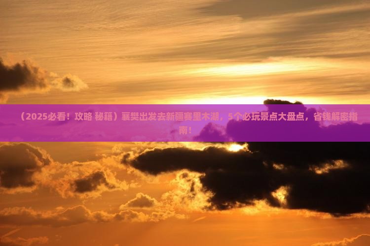 襄樊到新疆赛里木湖哪里玩