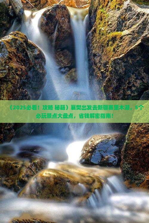 襄樊到新疆赛里木湖哪里玩