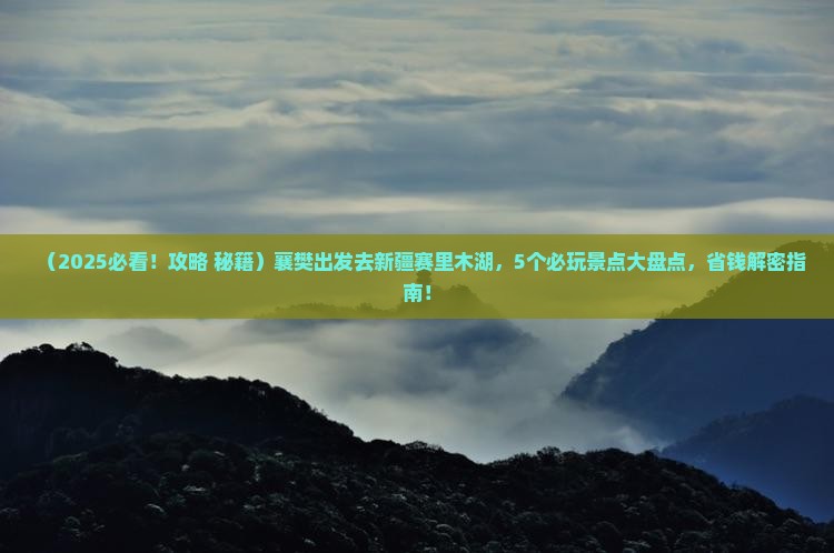 襄樊到新疆赛里木湖哪里玩