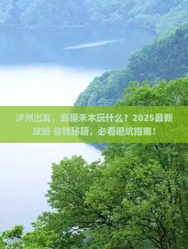 泸州到新疆禾木哪里玩