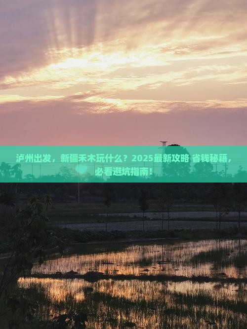 泸州到新疆禾木哪里玩