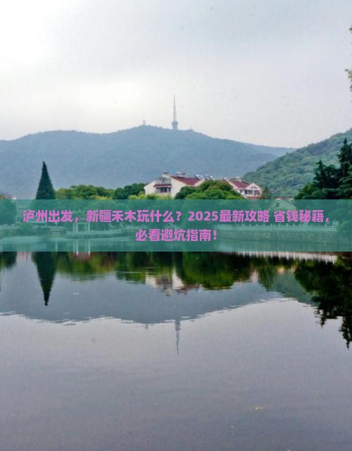 泸州到新疆禾木哪里玩