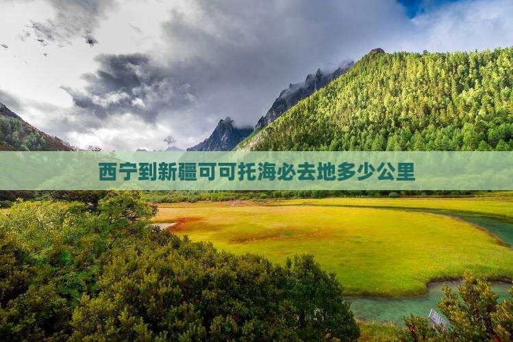 西宁到新疆可可托海必去地
