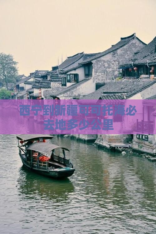 西宁到新疆可可托海必去地