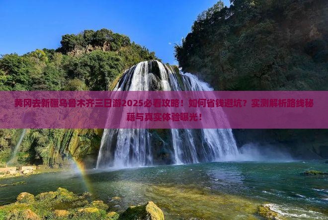 黄冈去新疆乌鲁木齐三日游