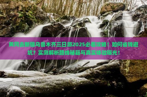 黄冈去新疆乌鲁木齐三日游
