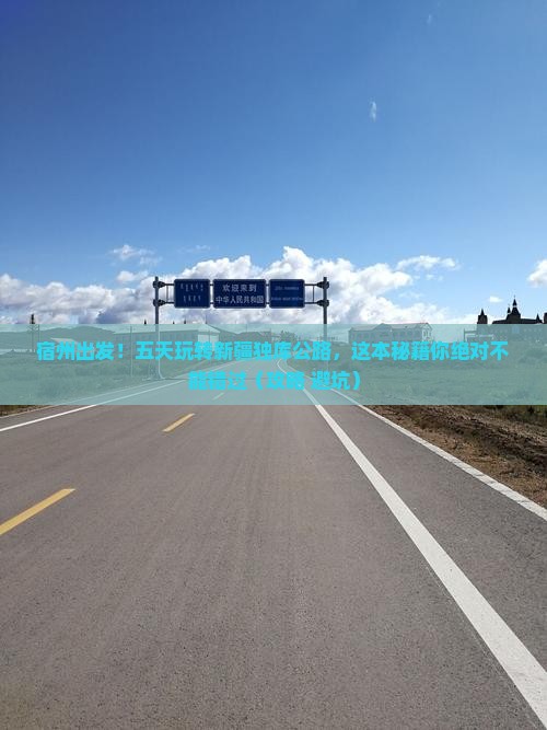 宿州到新疆独库公路五日游
