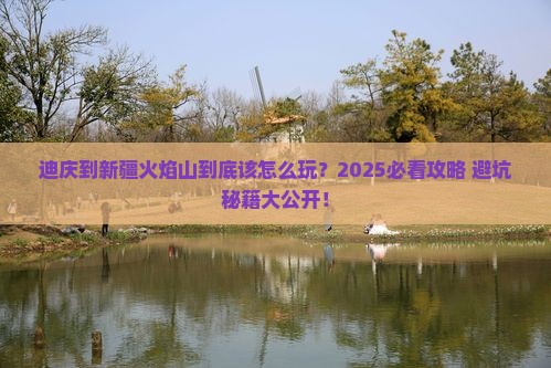 迪庆到新疆火焰山必去地