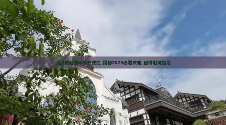 临汾去新疆禾木必去地