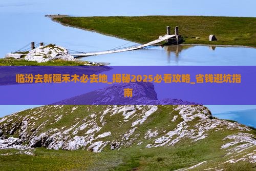 临汾去新疆禾木必去地