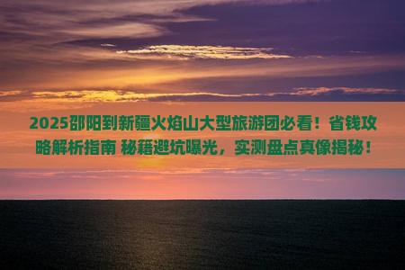 邵阳到新疆火焰山大型旅游团