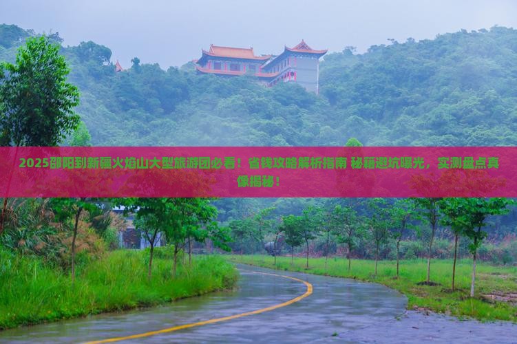 邵阳到新疆火焰山大型旅游团