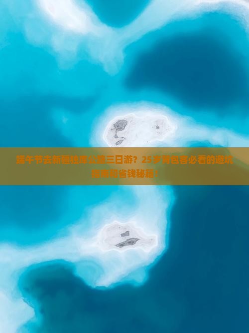 端午节去新疆独库公路三日游