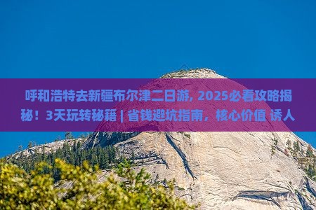 呼和浩特去新疆布尔津二日游