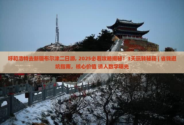 呼和浩特去新疆布尔津二日游