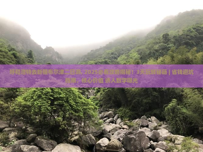 呼和浩特去新疆布尔津二日游