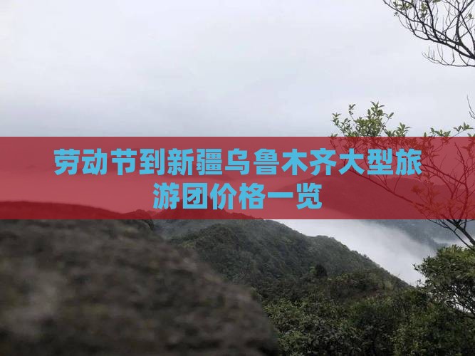 劳动节到新疆乌鲁木齐大型旅游团