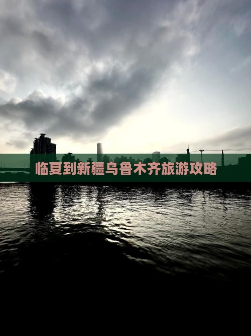 临夏到新疆乌鲁木齐攻略