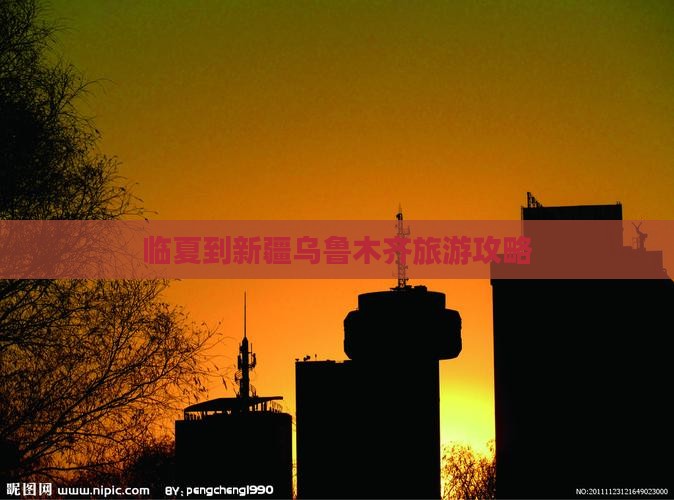 临夏到新疆乌鲁木齐攻略