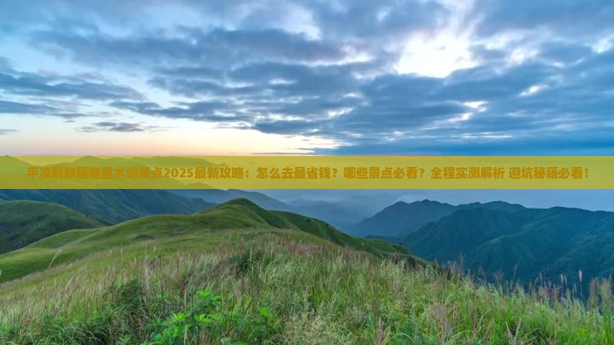平凉到新疆赛里木湖景点