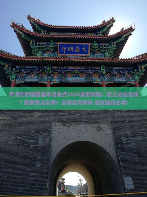 平凉到新疆赛里木湖景点