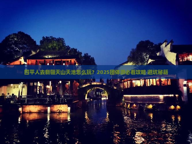 四平去新疆天山天池团体旅游