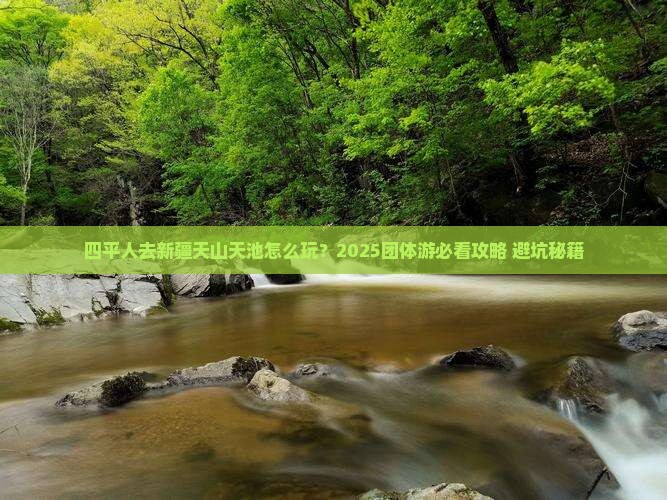 四平去新疆天山天池团体旅游