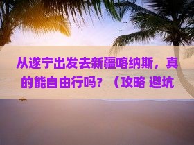 遂宁到新疆喀纳斯自由行