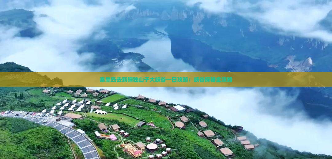 秦皇岛去新疆独山子大峡谷一日