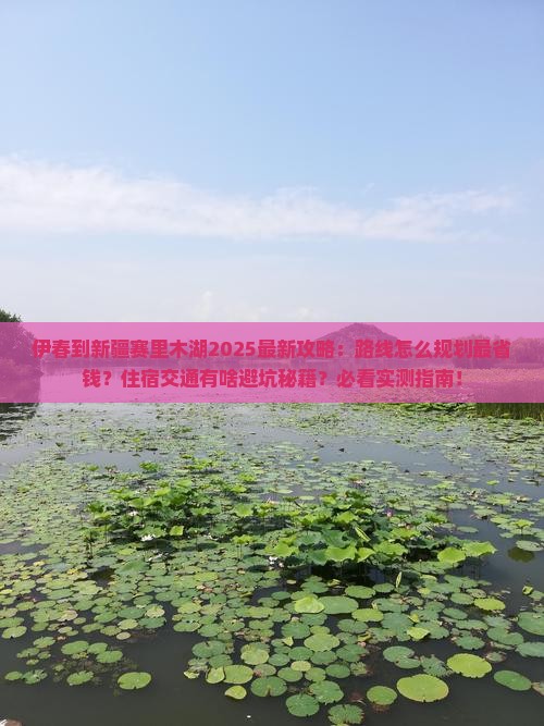 伊春到新疆赛里木湖攻略