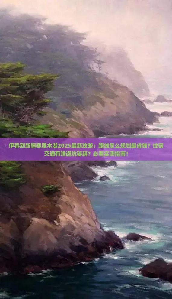 伊春到新疆赛里木湖攻略