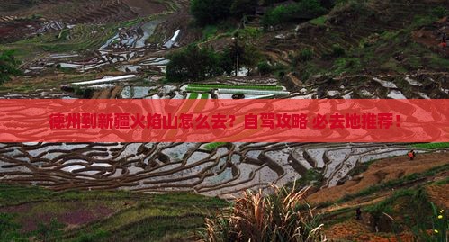 德州到新疆火焰山必去地