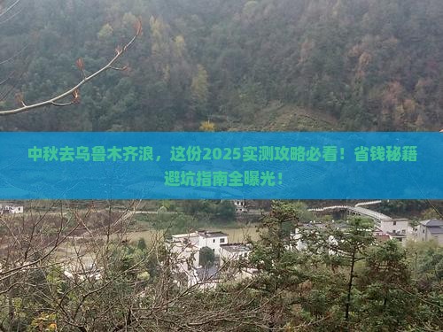 中秋节去新疆乌鲁木齐旅游