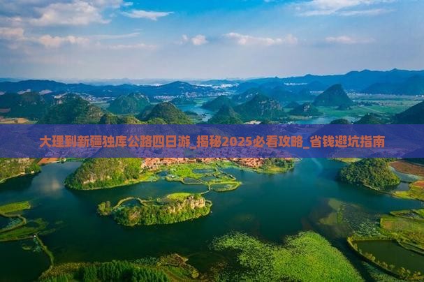 大理到新疆独库公路四日游
