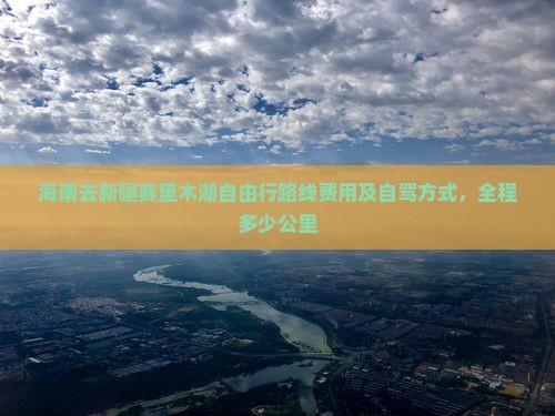 海南去新疆赛里木湖自由行