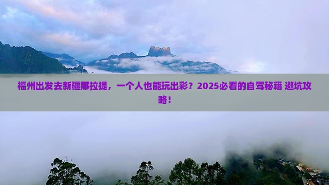 福州去新疆那拉提个人游