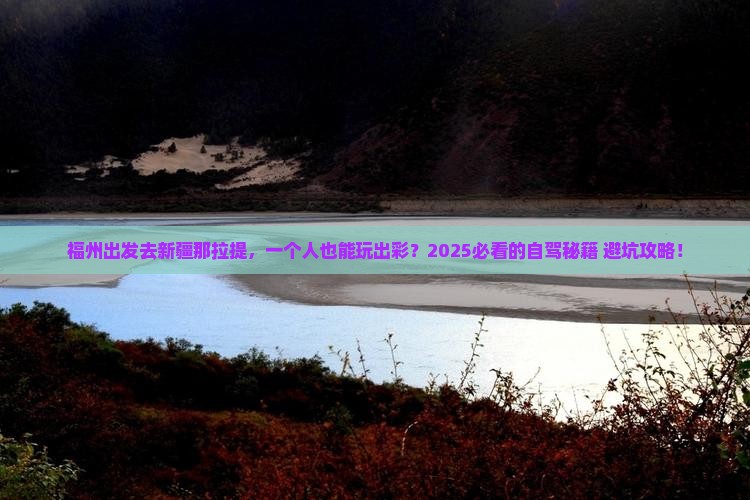 福州去新疆那拉提个人游