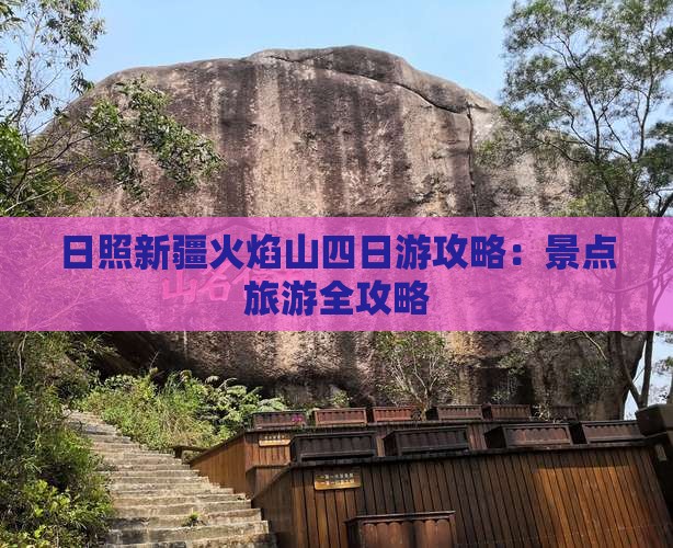 日照去新疆火焰山四日游