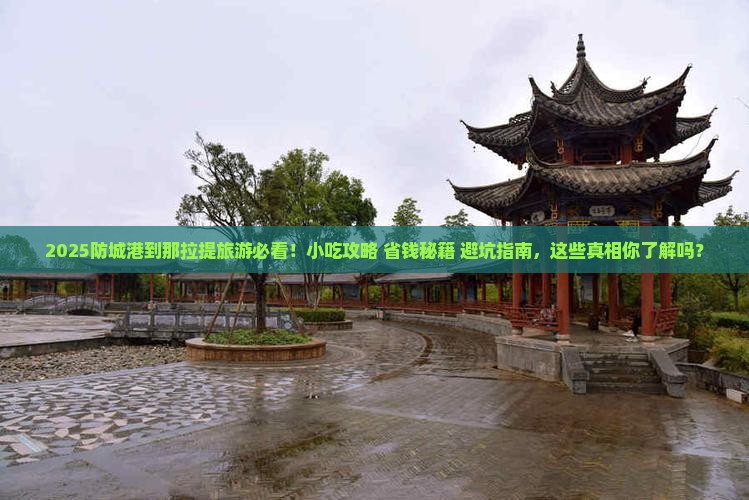 防城港到新疆那拉提旅游小吃