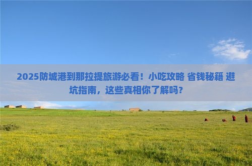 防城港到新疆那拉提旅游小吃