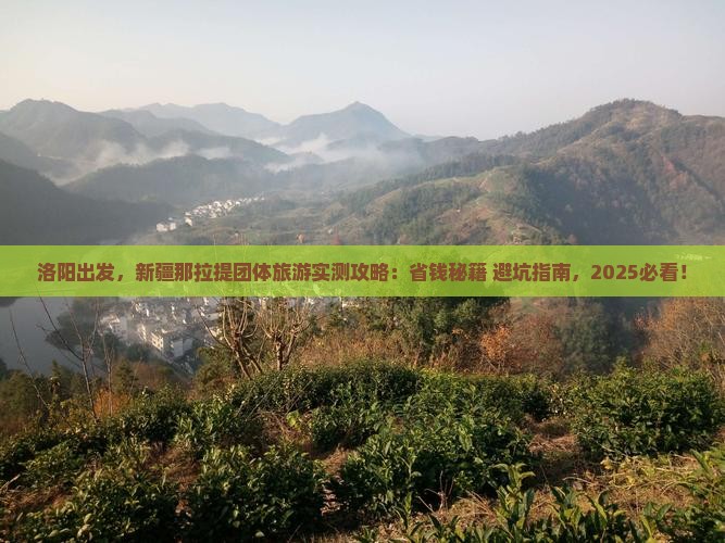 洛阳到新疆那拉提团体旅游