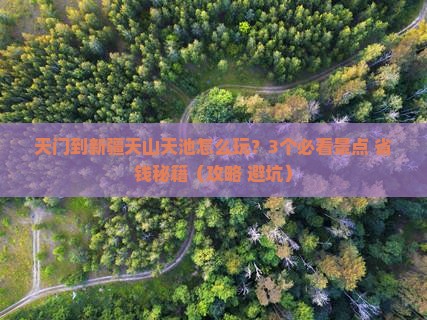 天门到新疆天山天池旅行社