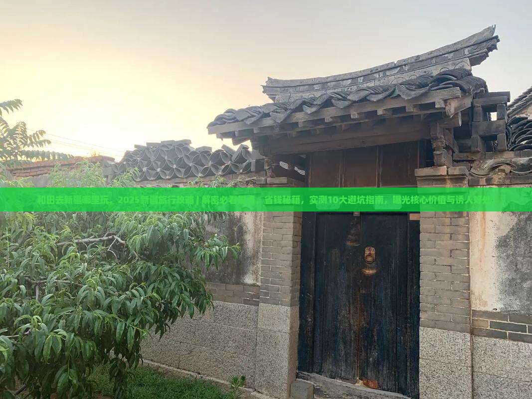 和田去新疆哪里玩