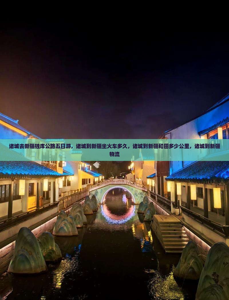 诸城去新疆独库公路五日游