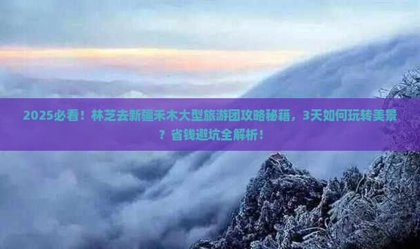 林芝去新疆禾木大型旅游团